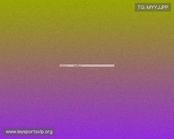 8688体育官网:2026世界杯现场氛围与观众互动体验,带你感受赛场激情 8688体育官网:2026世界杯现场氛围与观众互动体验,带你感受赛场激情