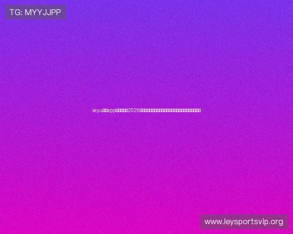 leyu乐鱼app官方网站：2026世界杯赛事分析与战术解读，助你深入了解比赛背后策略